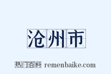 沧州市是什么意思的图片